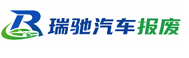 徐汇区瑞驰｜汽车报废回收｜车辆正规销户上门拖车